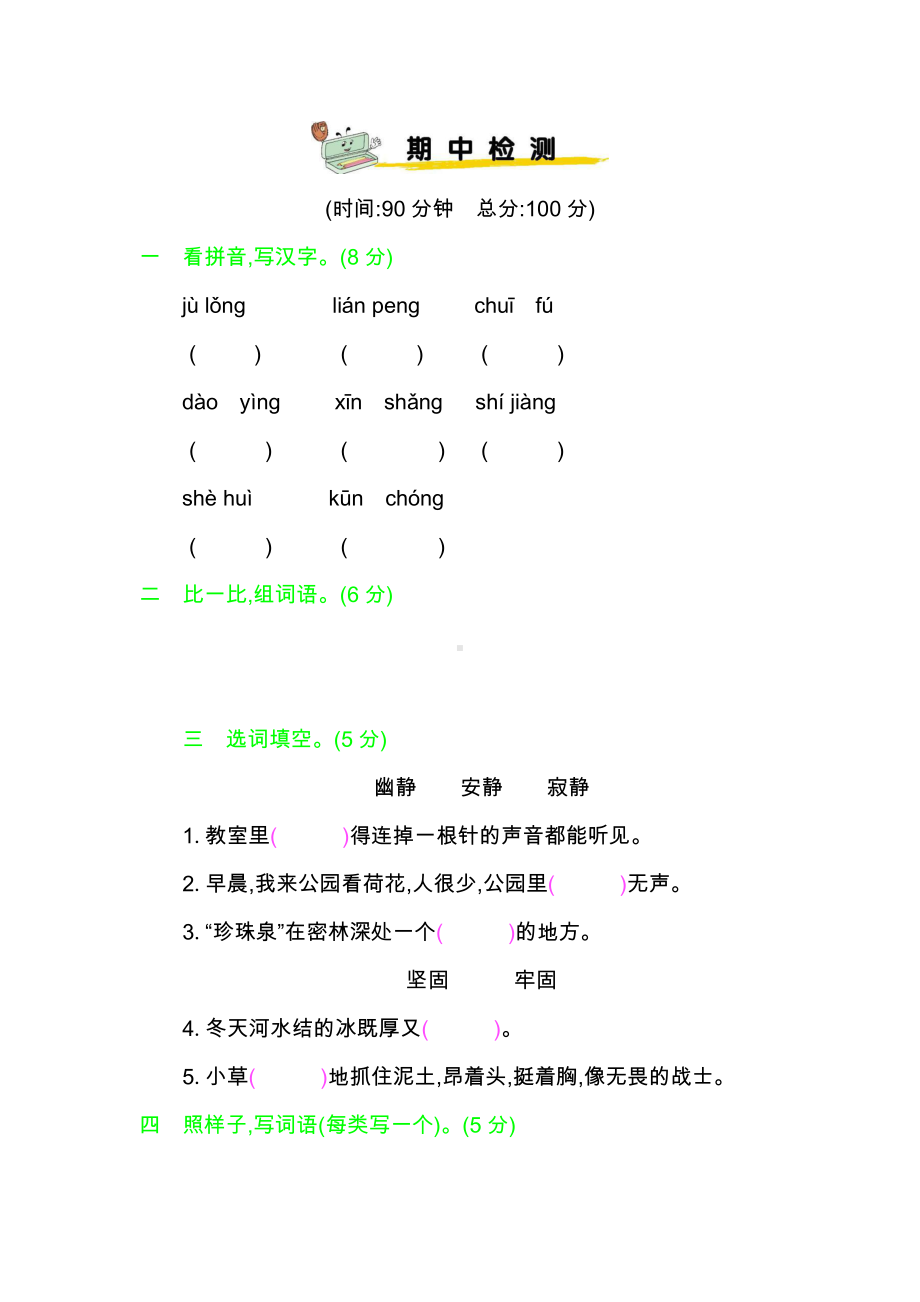 部编版三年级下册期中检测卷 (1).docx_第1页