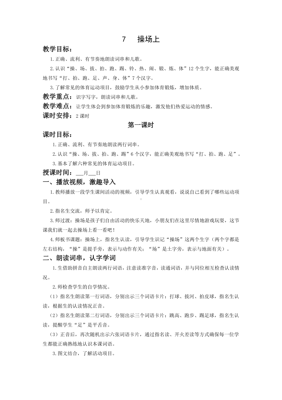 杭州部编版一年级语文下册第五单元《识字7操场上》优秀教案.docx_第1页