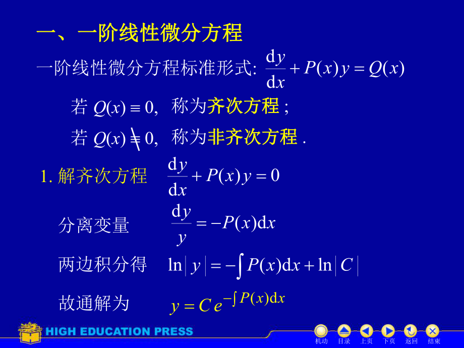 高等数学(同济大学)课件下第12-4一阶线性.ppt_第2页