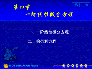 高等数学(同济大学)课件下第12-4一阶线性.ppt