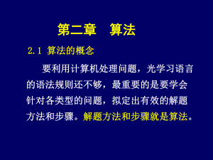 c语言程序设计课件：第二章算法.ppt