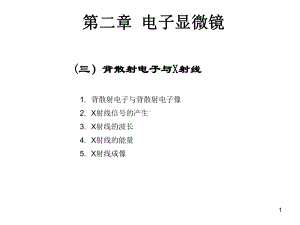 材料研究法方法课件：14 背散射电子与X射线信号（第一章）.ppt