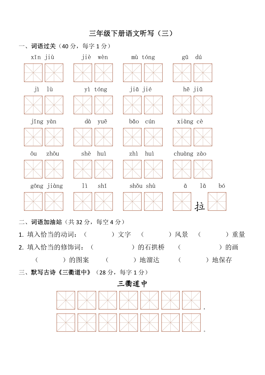 新部编版三年级下册语文听写测验（三）.doc_第1页