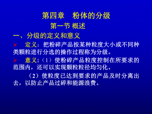 粉体工程课件：2013粉体第4章课件（第一章）.ppt