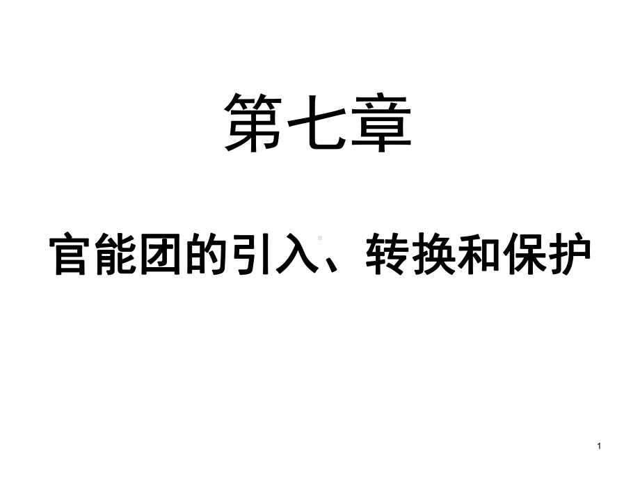 合成化学课件：2014 第七章官能团的引入、转换与保护（第一章）（第一章）（第一章）.ppt_第1页