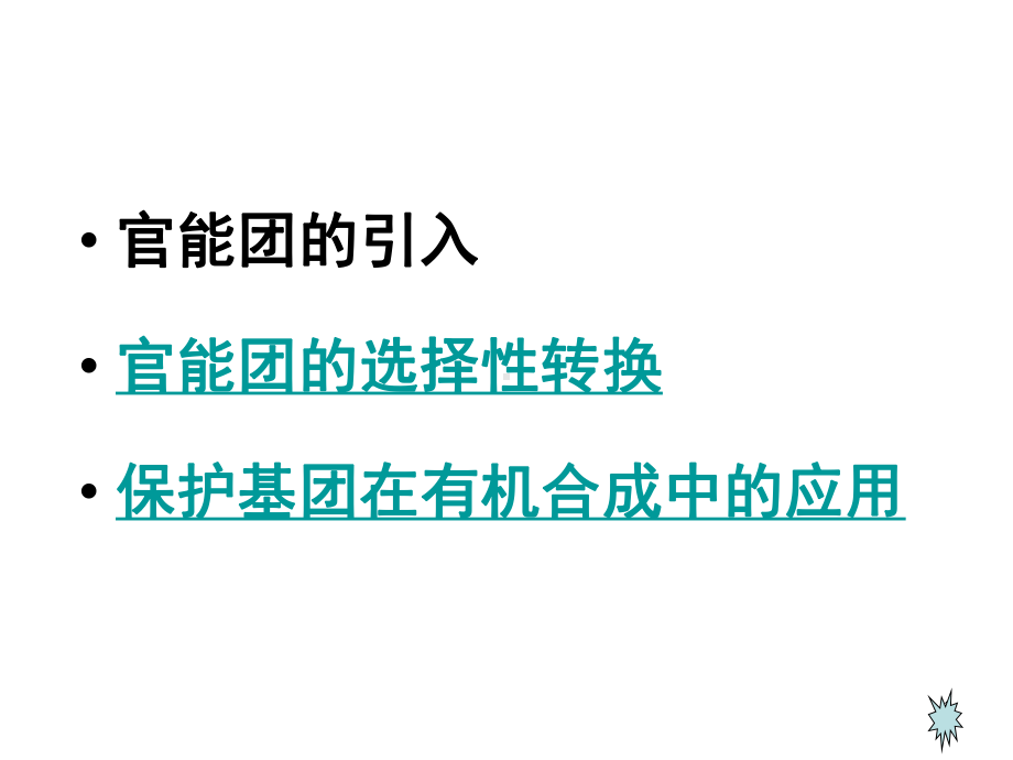 合成化学课件：2014 第七章官能团的引入、转换与保护（第一章）（第一章）（第一章）.ppt_第2页