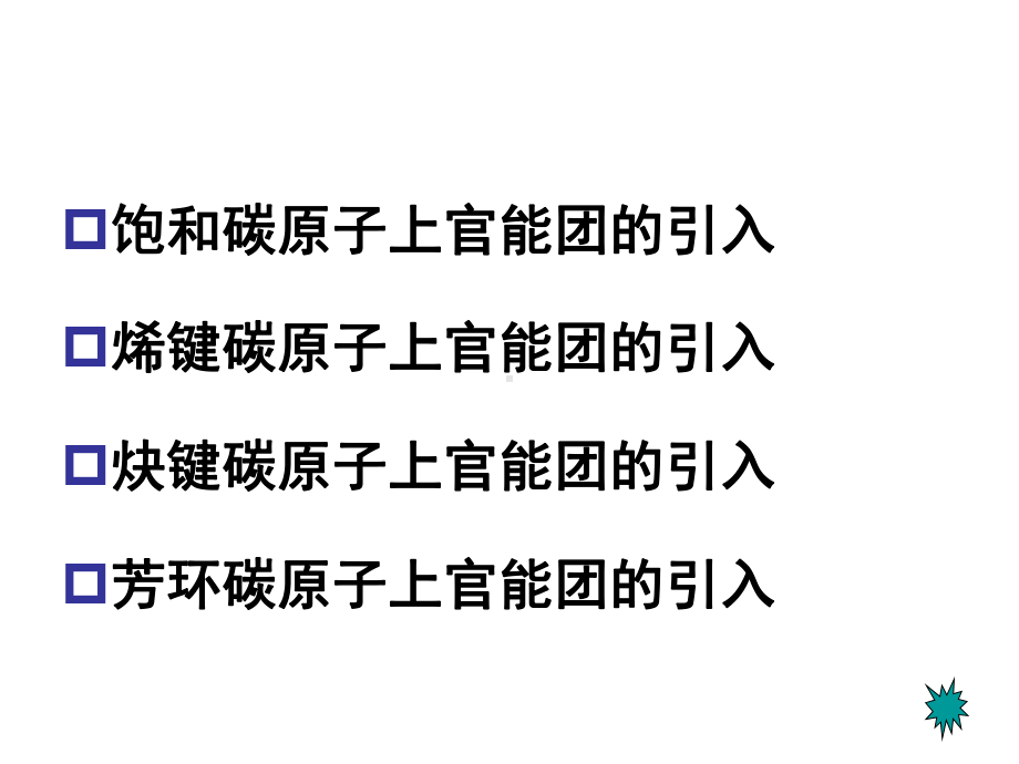 合成化学课件：2014 第七章官能团的引入、转换与保护（第一章）（第一章）（第一章）.ppt_第3页