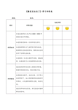 《蚕宝宝出生了》学习评价表-2021新湘科版四年级下册《科学》.doc