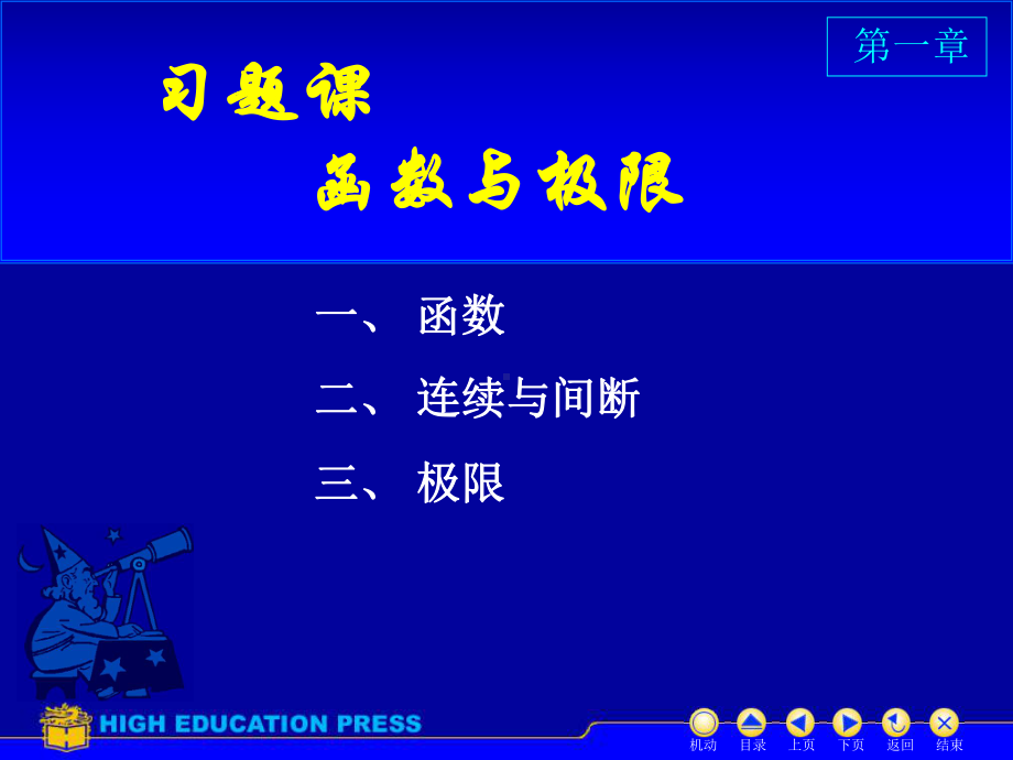 高等数学课件：D1习题课（第一章）.ppt_第1页