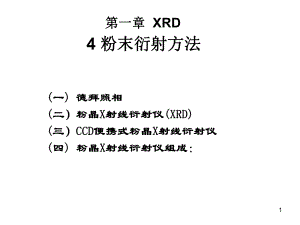 材料研究法方法课件：9 多晶X射线衍射方法（第一章）.ppt