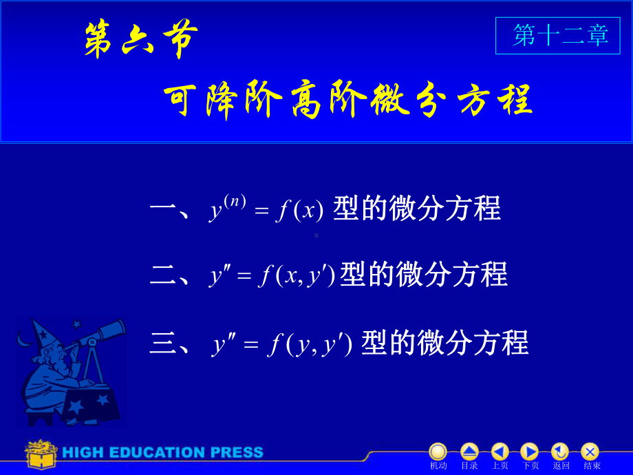 高等数学(同济大学)课件下第12-6降阶.ppt_第1页