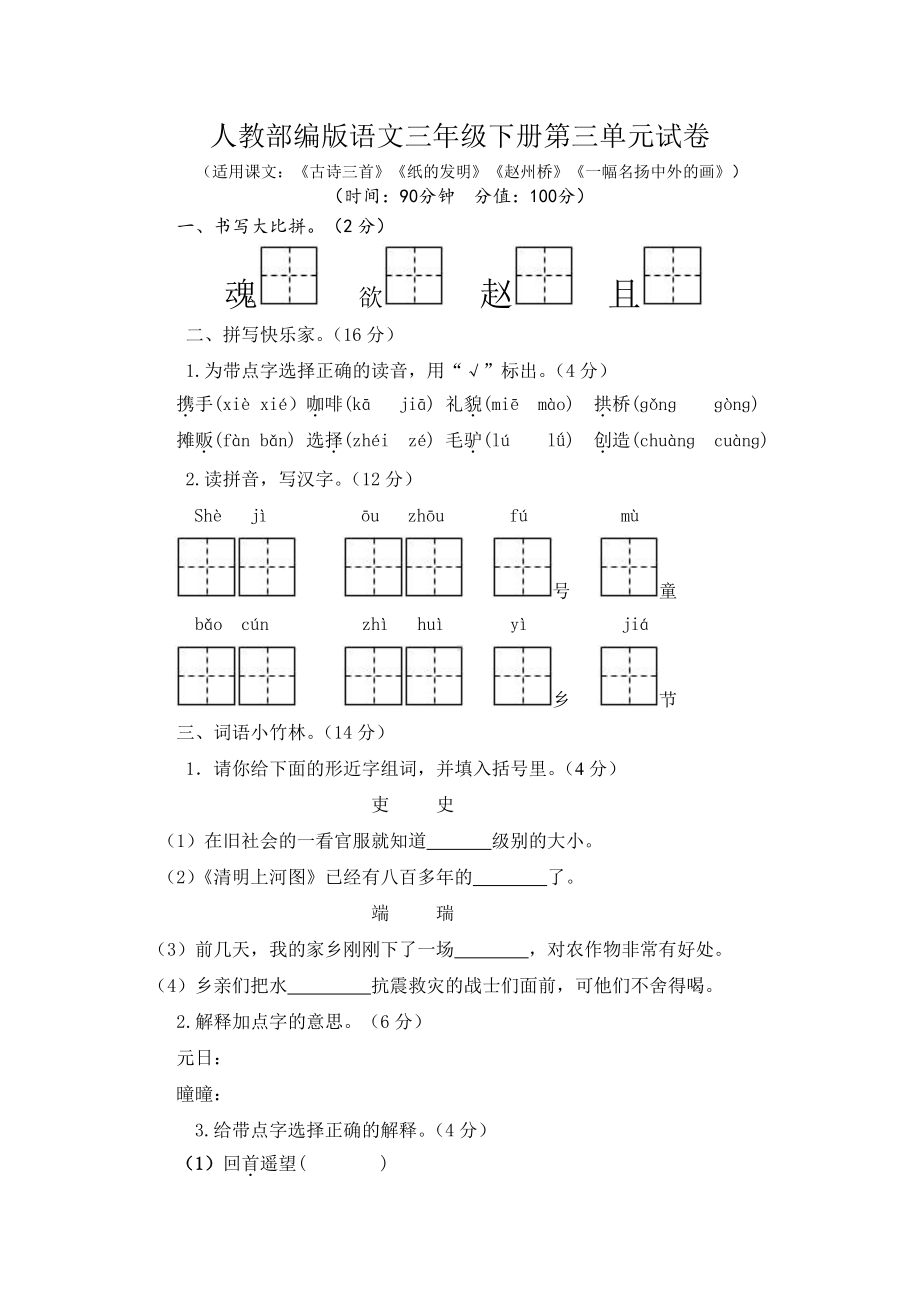 部编版语文三年级下册第三单元试卷(附答案).doc_第1页