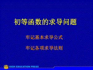 高等数学课件：D2-3高阶导数（第一章）.ppt