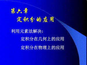 高等数学(同济大学)课件上第6-1元素法.ppt