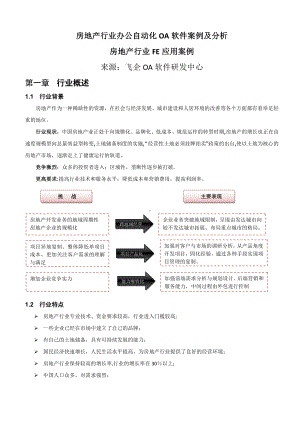 房地产行业办公自动化OA软件案例及分析.doc