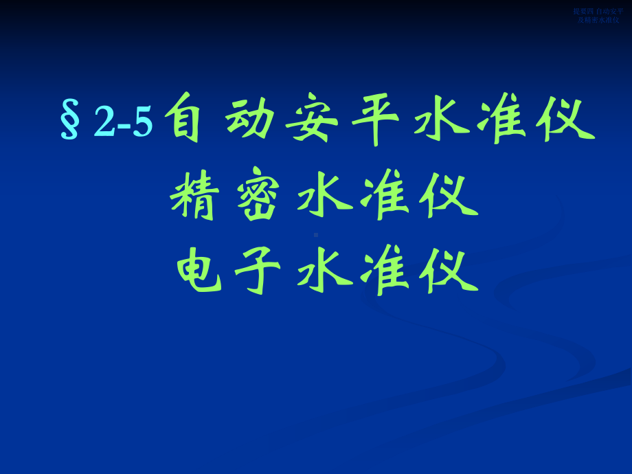 同济大学测量学第二章-水准测量2.ppt_第3页