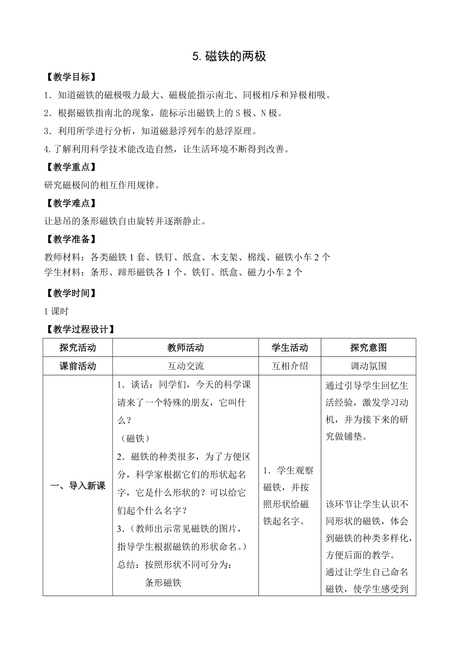 2022新苏教版二年级下册科学5.磁铁的两极 ppt课件（含教案+视频）.zip