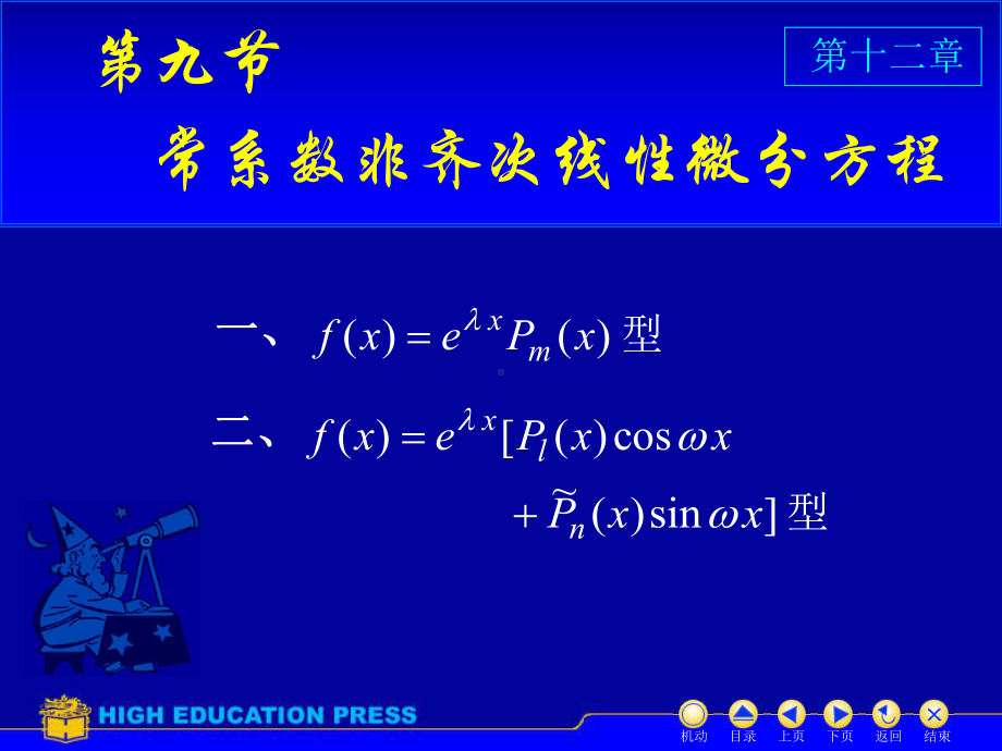 高等数学(同济大学)课件下第12-9常系数非齐次.ppt_第1页