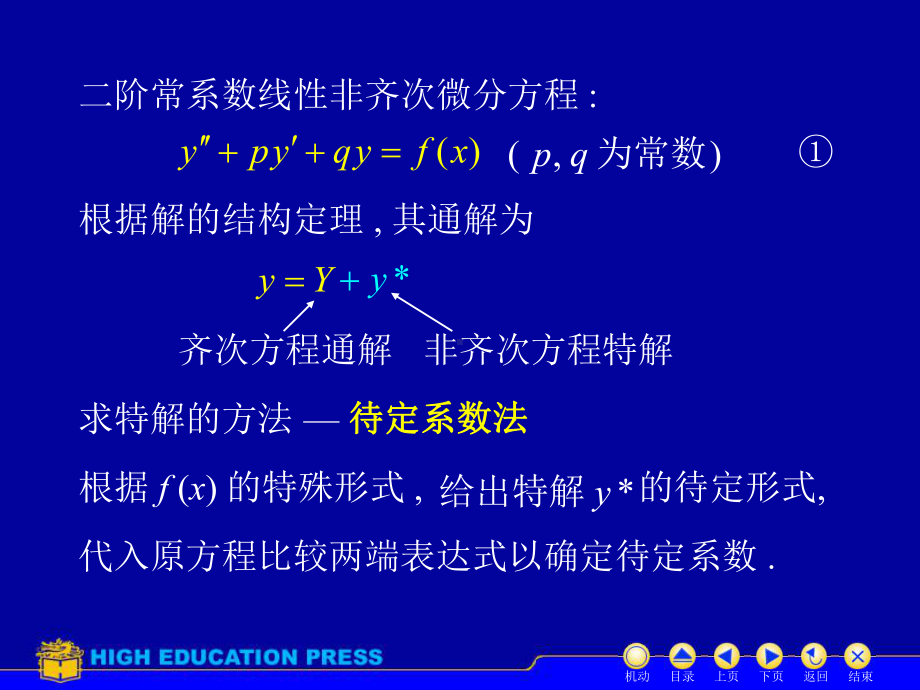 高等数学(同济大学)课件下第12-9常系数非齐次.ppt_第2页