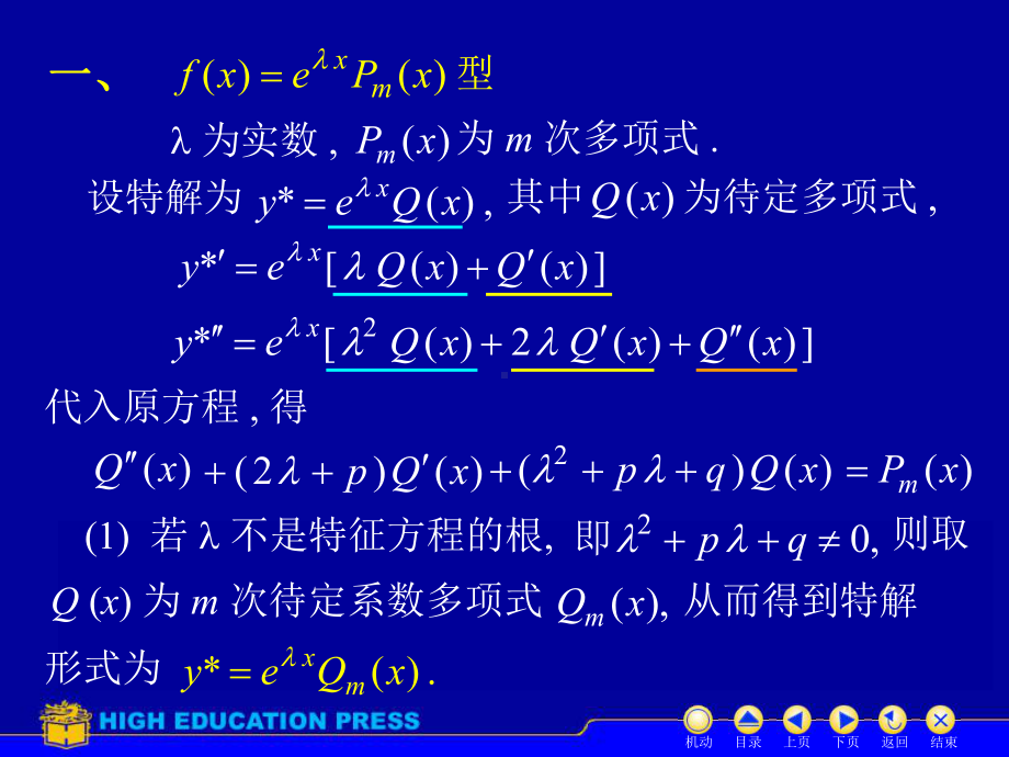 高等数学(同济大学)课件下第12-9常系数非齐次.ppt_第3页