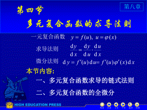 高等数学(同济大学)课件下第8-4复合求导.ppt