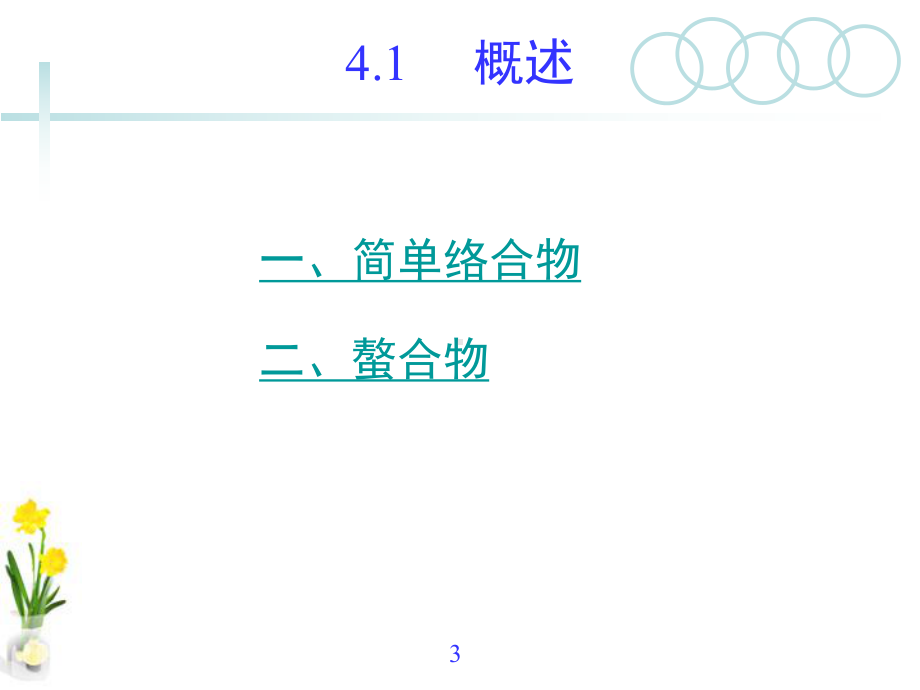 分析化学课件：4 络合滴定法（第一章）.ppt_第3页