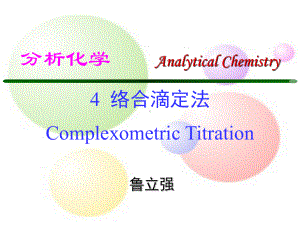 分析化学课件：4 络合滴定法（第一章）.ppt