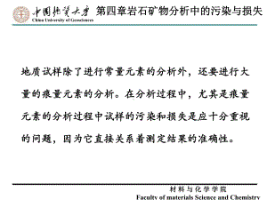 地质分析课件：第四章 岩石矿物分析中的污染与损失2014（第一章）.ppt