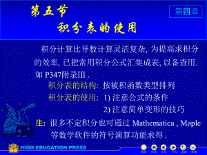 高等数学(同济大学)课件上第4-5积分表.ppt