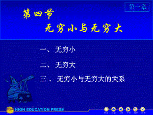 高等数学课件：D1-4无穷小无穷大（第一章）.ppt