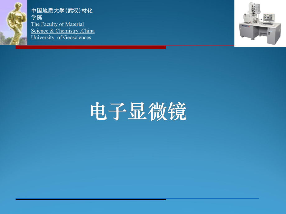 材料研究方法课件：第8章 电子光学基础（1）（第一章）.ppt_第1页