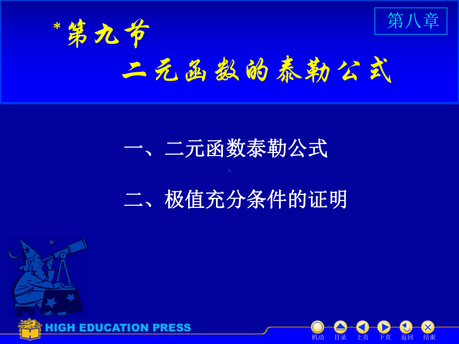 高等数学(同济大学)课件下第8-9二元泰勒公式.ppt_第1页