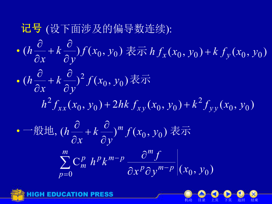 高等数学(同济大学)课件下第8-9二元泰勒公式.ppt_第3页