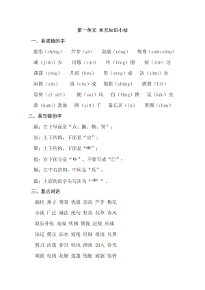 部编版三年级下册语文第一单元知识小结.doc