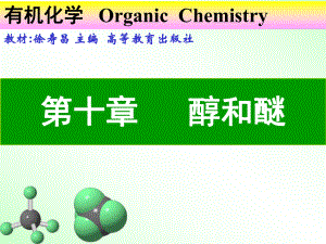 有机化学A课件：第十章 醇和醚（第一章）.ppt