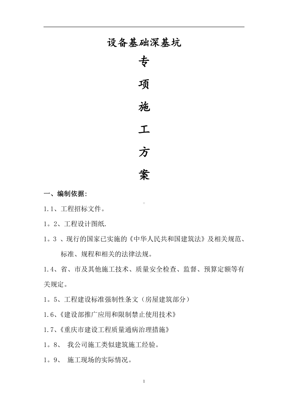 设备基础专项施工方案.doc_第1页