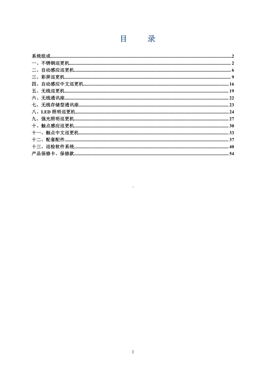 智能巡检管理系统.doc_第1页