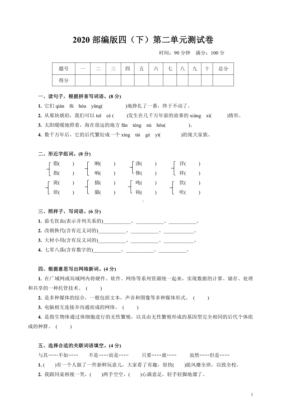 2020部编版四（下）第二单元测试卷.doc_第1页