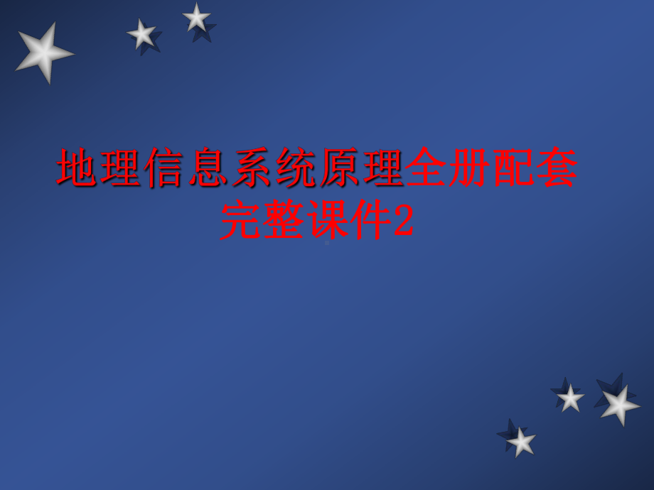 地理信息原理全册配套完整课件2.ppt_第1页