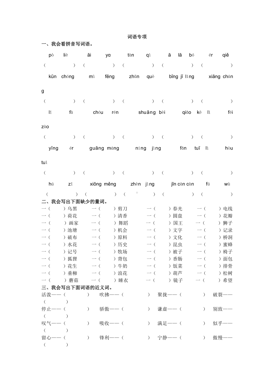 新部编版三年级下册语文词语专项.docx_第1页