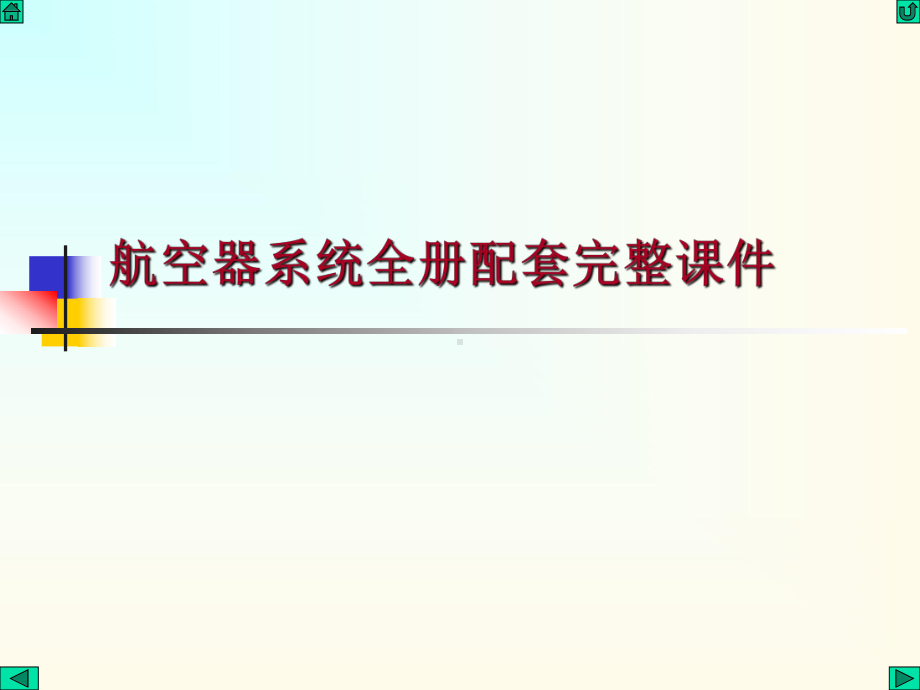 航空器系统全册配套完整课件.ppt_第1页