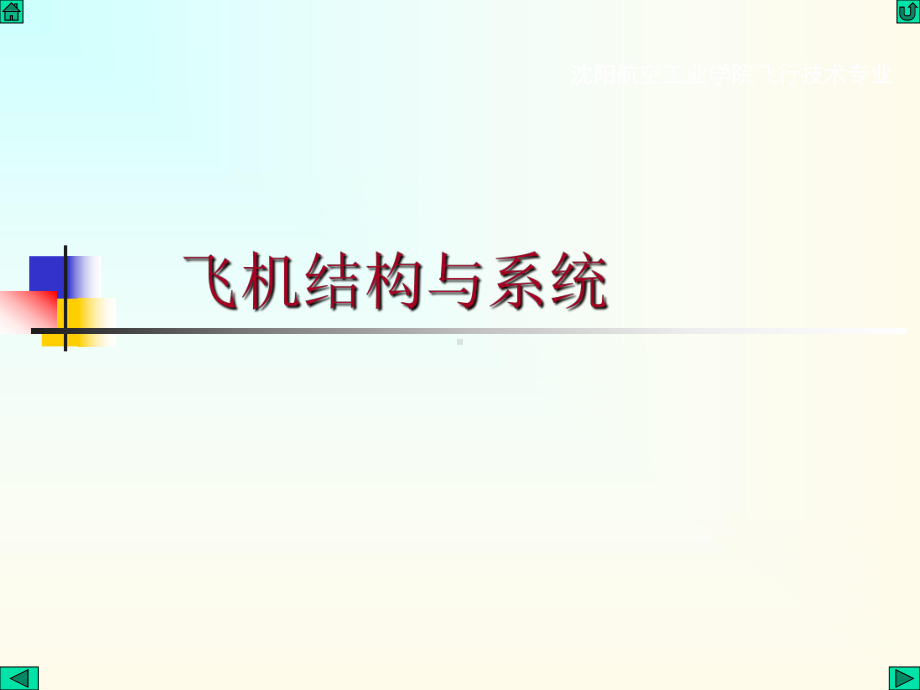 航空器系统全册配套完整课件.ppt_第2页