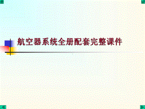 航空器系统全册配套完整课件.ppt