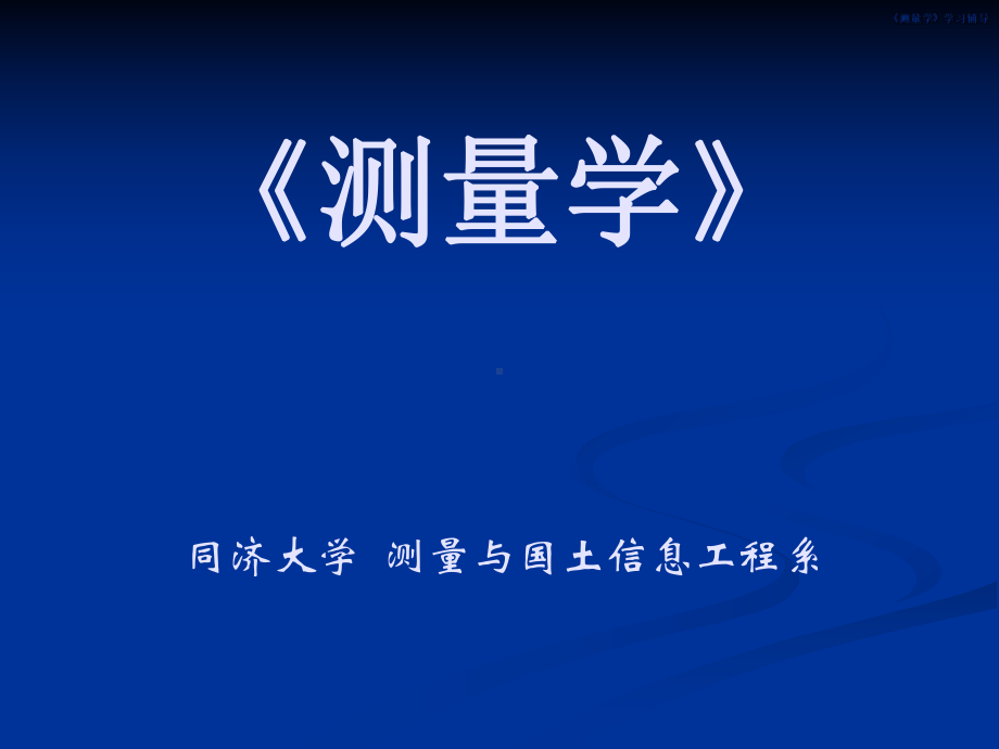 同济大学测量学第五章-测量误差基本知识.ppt_第1页