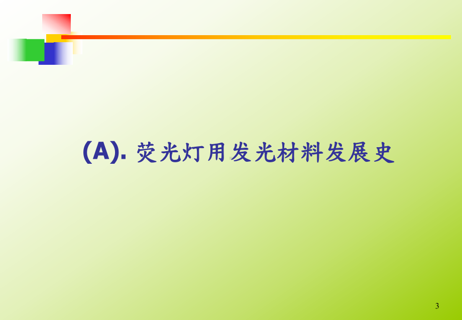 发光材料与显示技术课件：7 发光材料（第一章）.ppt_第3页