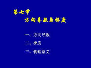 高等数学(同济大学)课件下第8-7方向与梯度.ppt