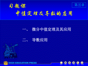 高等数学课件：D3习题课（第一章）.ppt