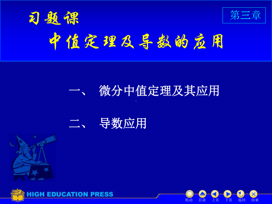 高等数学课件：D3习题课（第一章）.ppt_第1页