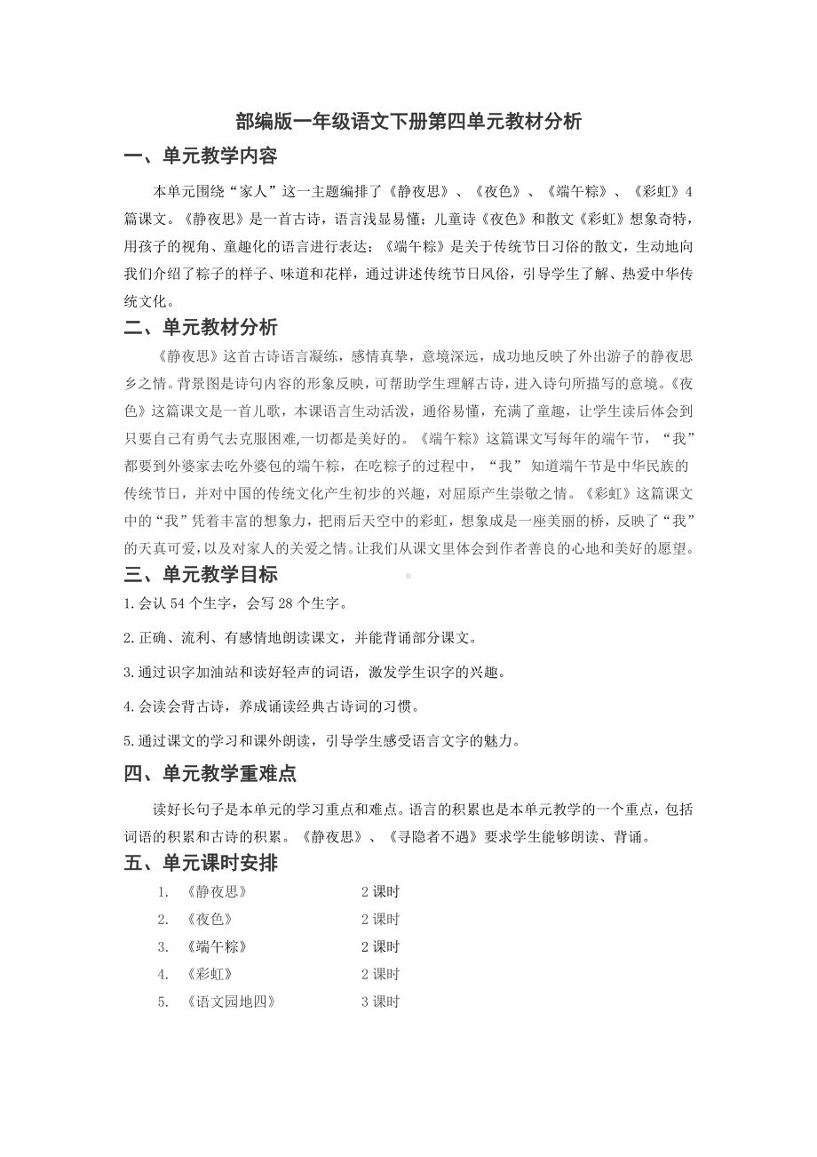 杭州部编版一年级语文下册第四单元教材分析.docx_第1页