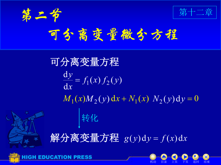 高等数学(同济大学)课件下第12-2可分离.ppt_第1页